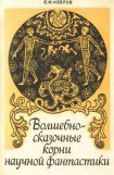 книга Волшебно-сказочные корни научной фантастики