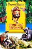 книга Поместье-зверинец