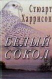 книга Белый сокол