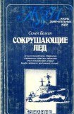 книга Сокрушающие лёд