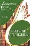 книга Прогулки с Пушкиным