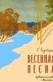 книга Весенняя песня