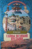 книга Тайны великой пустыни