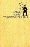 книга Когда погиб Милован