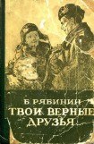 книга Твои верные друзья