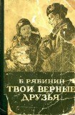 книга Твои верные друзья