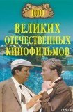 книга 100 великих отечественных кинофильмов