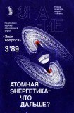 книга Атомная энергетика — что дальше?