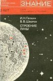 книга Строение Луны