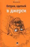 книга Остров, одетый в джерси