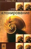 книга Клонирование: правда и вымысел