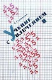 книга Учение с увлечением