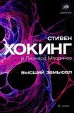 книга Высший замысел