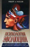 книга Психология эволюции