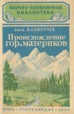 книга Происхождение гор и материков