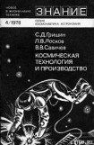 книга Космическая технология и производство