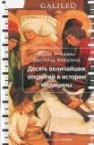 книга Десять величайших открытий в истории медицины