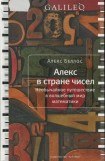 книга Алекс в стране чисел. Необычайное путешествие в волшебный мир математики