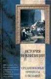 книга Средневековые процессы о ведьмах