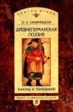 книга Древнегерманская поэзия: Каноны и толкования