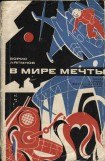 книга В мире мечты. Обзор научно-фантастической литературы