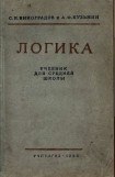 книга Логика. Учебник для средней школы. (Издание восьмое. Утверждён Министерством просвещения РСФСР.)