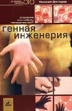 книга Генная инженерия. Спасение или гибель человечества?