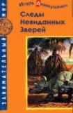 книга Следы невиданных зверей