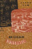 книга По следам кочевников. Монголия глазами этнографа