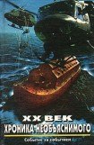 книга XX век: Хроника необъяснимого. Событие за событием