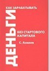 книга Как зарабатывать деньги без стартового капитала