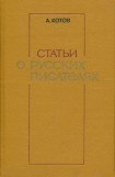 книга Статьи о русских писателях