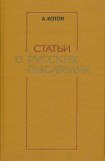 книга Статьи о русских писателях