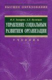 книга Управление социальным развитием организации