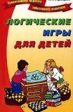 книга Логические игры для детей