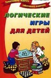 книга Логические игры для детей