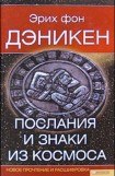 книга Послания и Знаки из Космоса