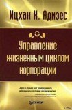 книга Управление жизненным циклом корпорации