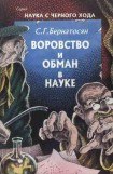 книга Воровство и обман в науке