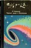 книга Черные дыры и Вселенная