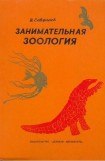 книга Занимательная зоология