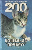 книга 200 Кошачьих 'Почему?'