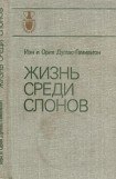 книга Жизнь среди слонов