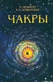 книга ЧАКРЫ