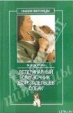 книга Ветеринарный справочник для владельцев собак