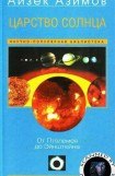 книга Царство Солнца. От Птолемея до Эйнштейна