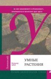 книга Умные растения