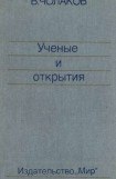 книга Нобелевские премии. Ученые и открытия