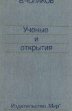 книга Нобелевские премии. Ученые и открытия