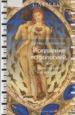 книга Искушение астрологией, или предсказание как искусство